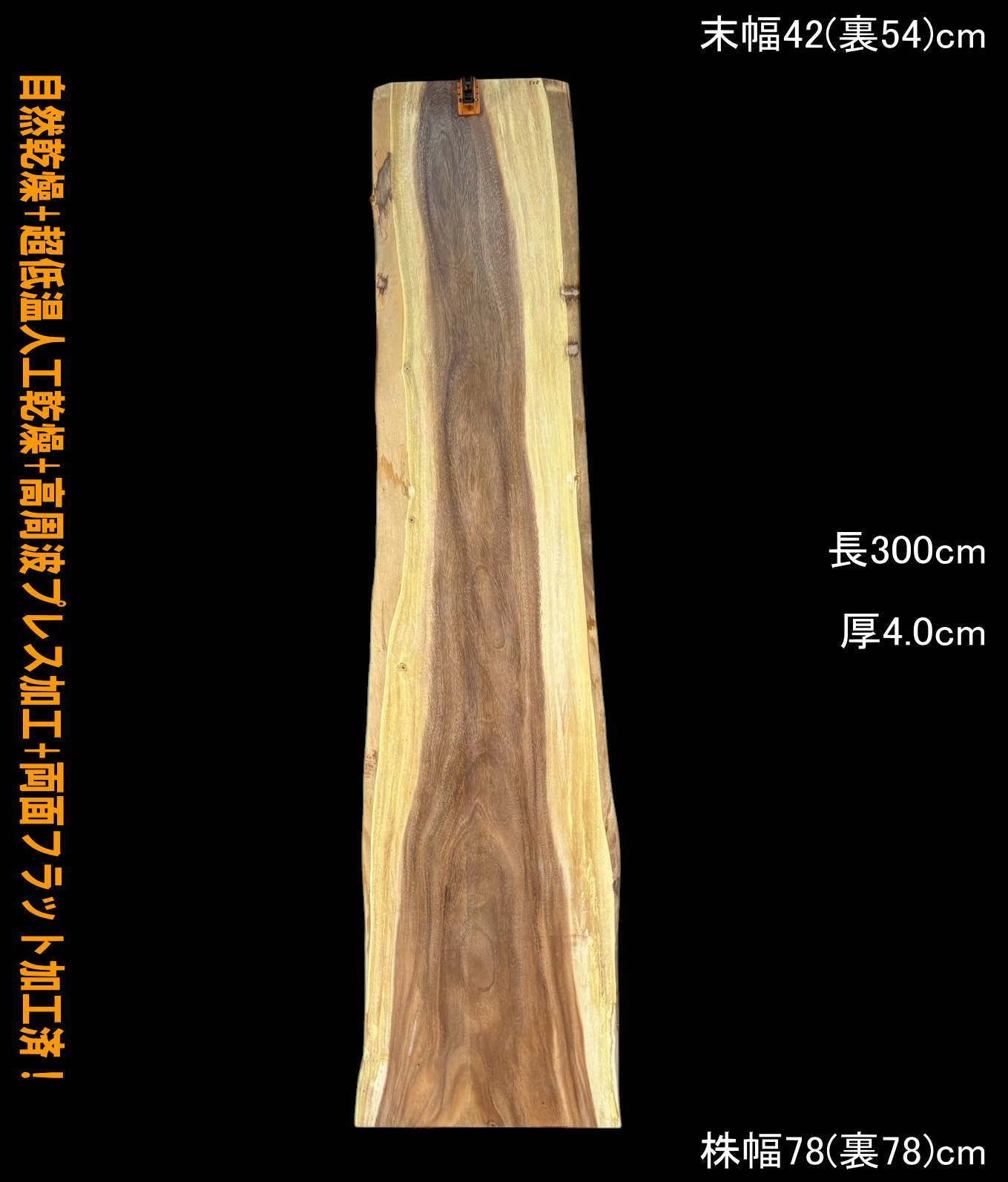 モンキーポッド　M508　一枚板　乾燥材　棚板　カウンター　テーブル　DIY　耳付　天板　座卓　テレビボード　◆全国都道府県 営業所止送料無料◆