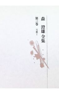 森澄雄全集 第3巻／森澄雄 5,785円