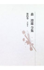 森澄雄全集 第4巻／森澄雄 6,274円