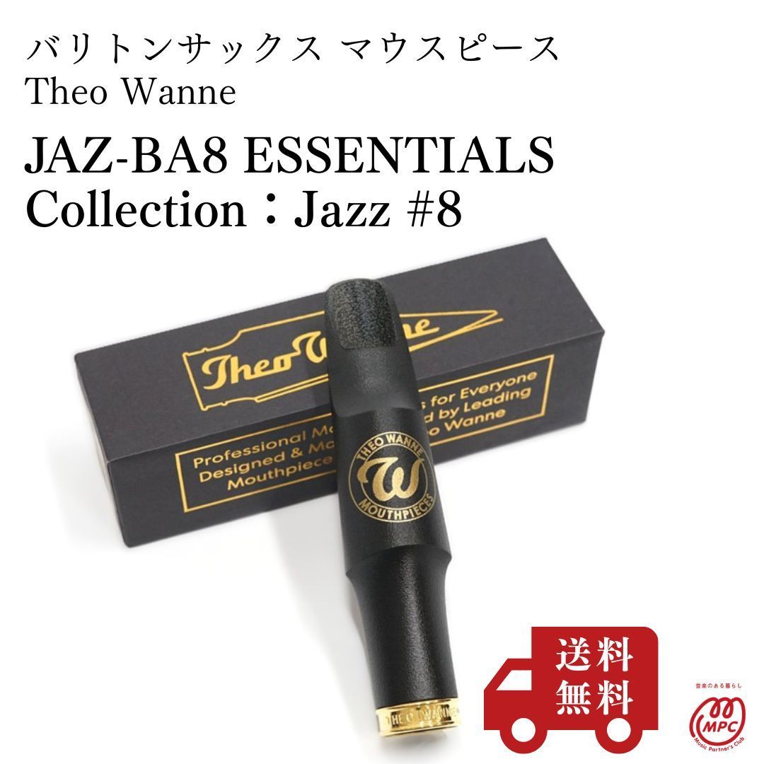 【バリトンサックス マウスピース】Theo Wanne セオワニ JAZ-BA8 ESSENTIALS Collection：Jazz #8 新品