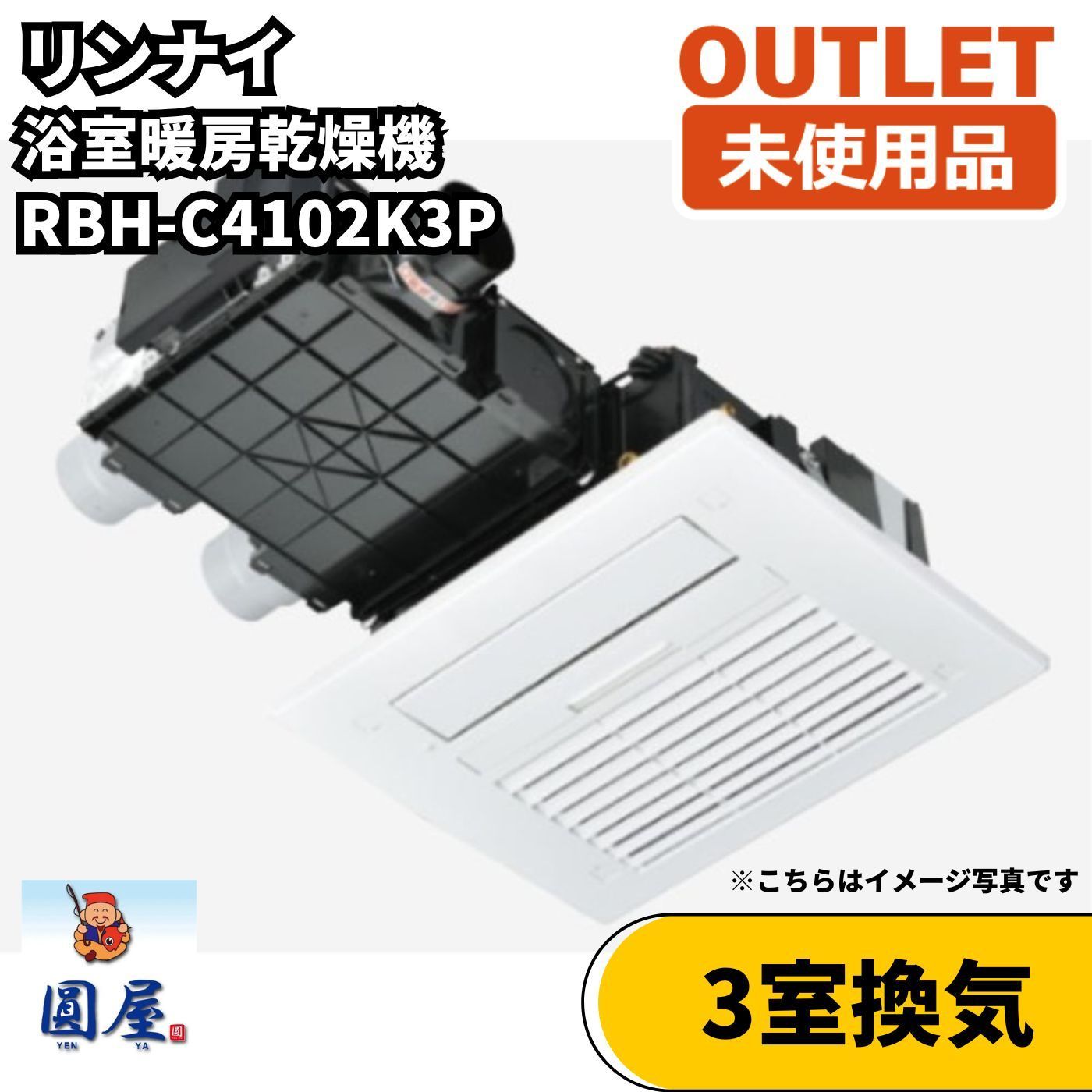 リンナイ RBH-C4102K3P 浴室暖房乾燥機 3室換気 温水式 天井埋込 1.5坪以下 未使用品 愛知在庫