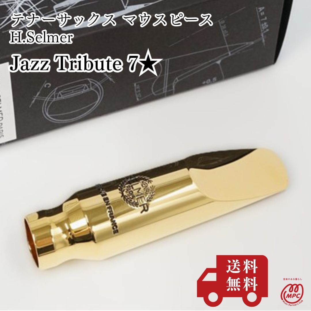 【テナーサックス マウスピース】H.Selmer セルマー Jazz Tribute 7★ 新品