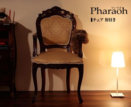 ファラオ チェア肘付き