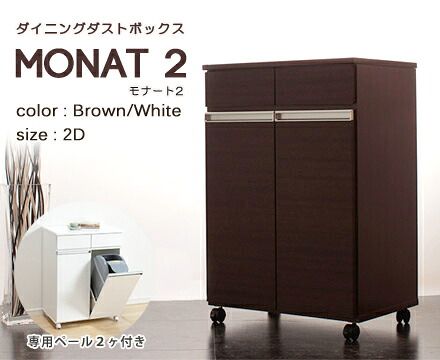 ダイニングダストボックス モナート2 2D （BR・WH）