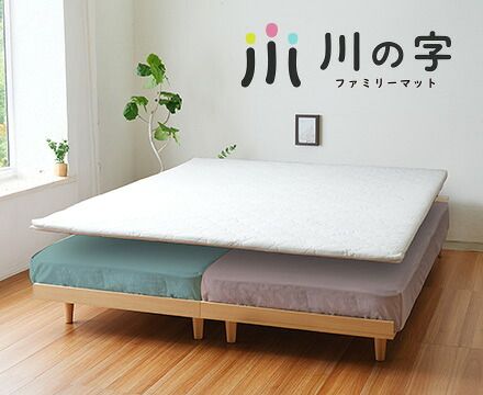 川の字ファミリーマットレス 27,750円