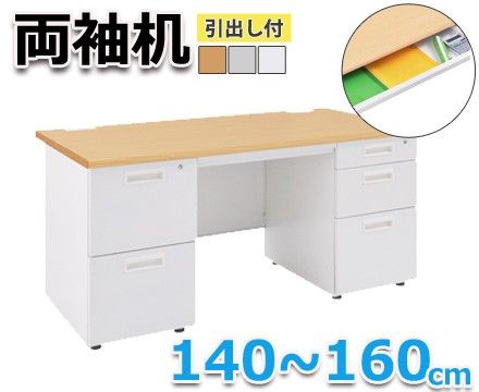【オフィスデスク】両袖机 140～160cm（160cm）