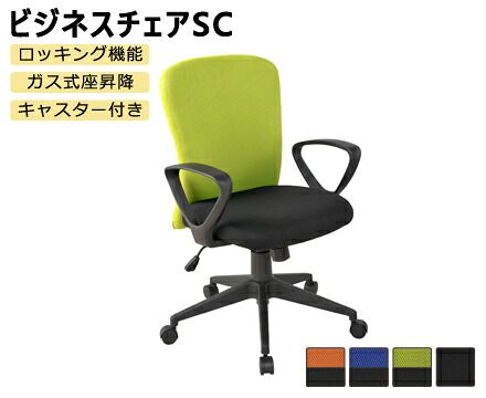【オフィスチェア】ビジネスチェアSC（旧Shuttle シャトル）（肘なし）