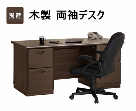国産木製両袖デスク（160×75サイズ） 89,870円