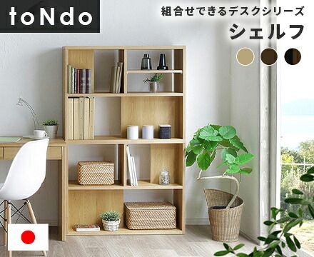toNdo【トンド】シェルフ