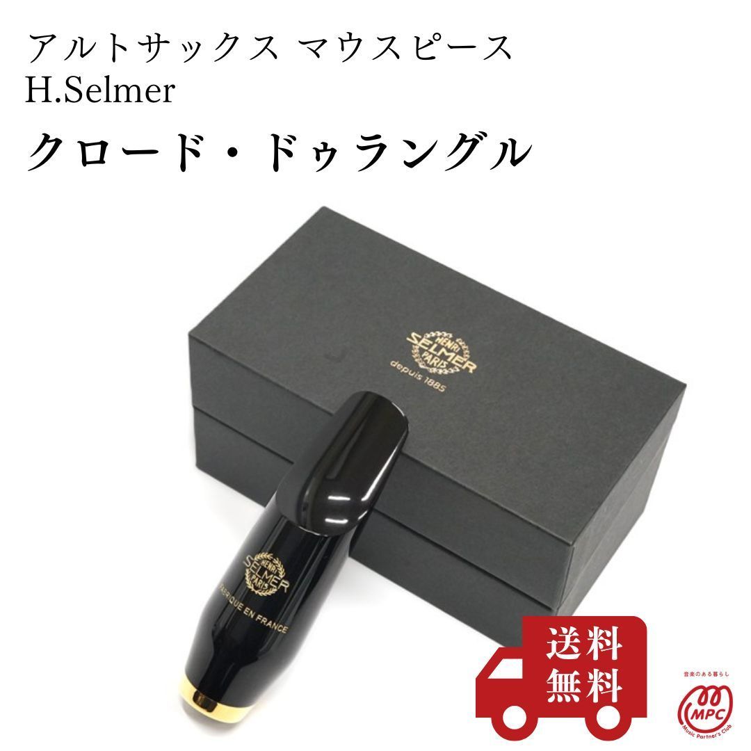 【アルトサックス マウスピース】H.Selmer セルマー C.Delangle クロード・ドゥラングル 新品 37,700円