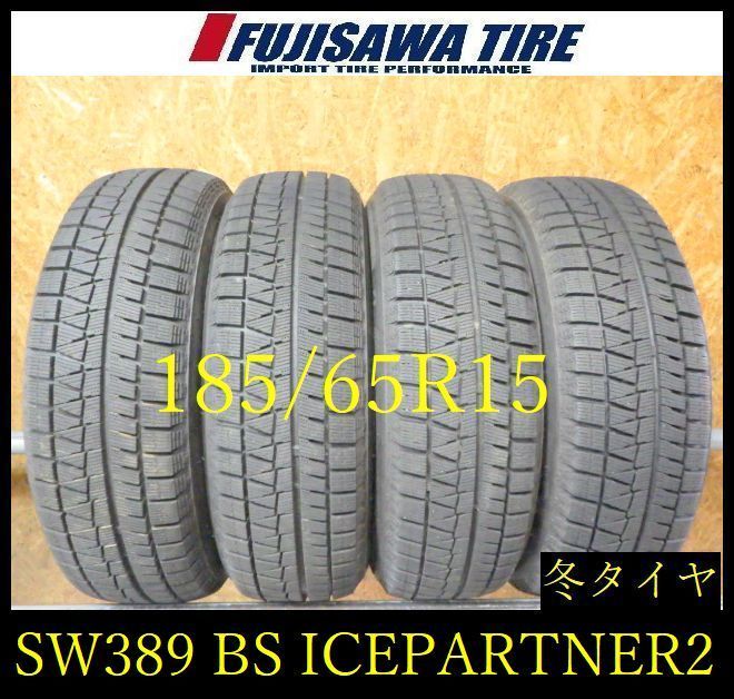 【SW389】0K●送料無料●2022年製造 約8部山●BS ICEPARTNER2●185/65R15●4本 26104932