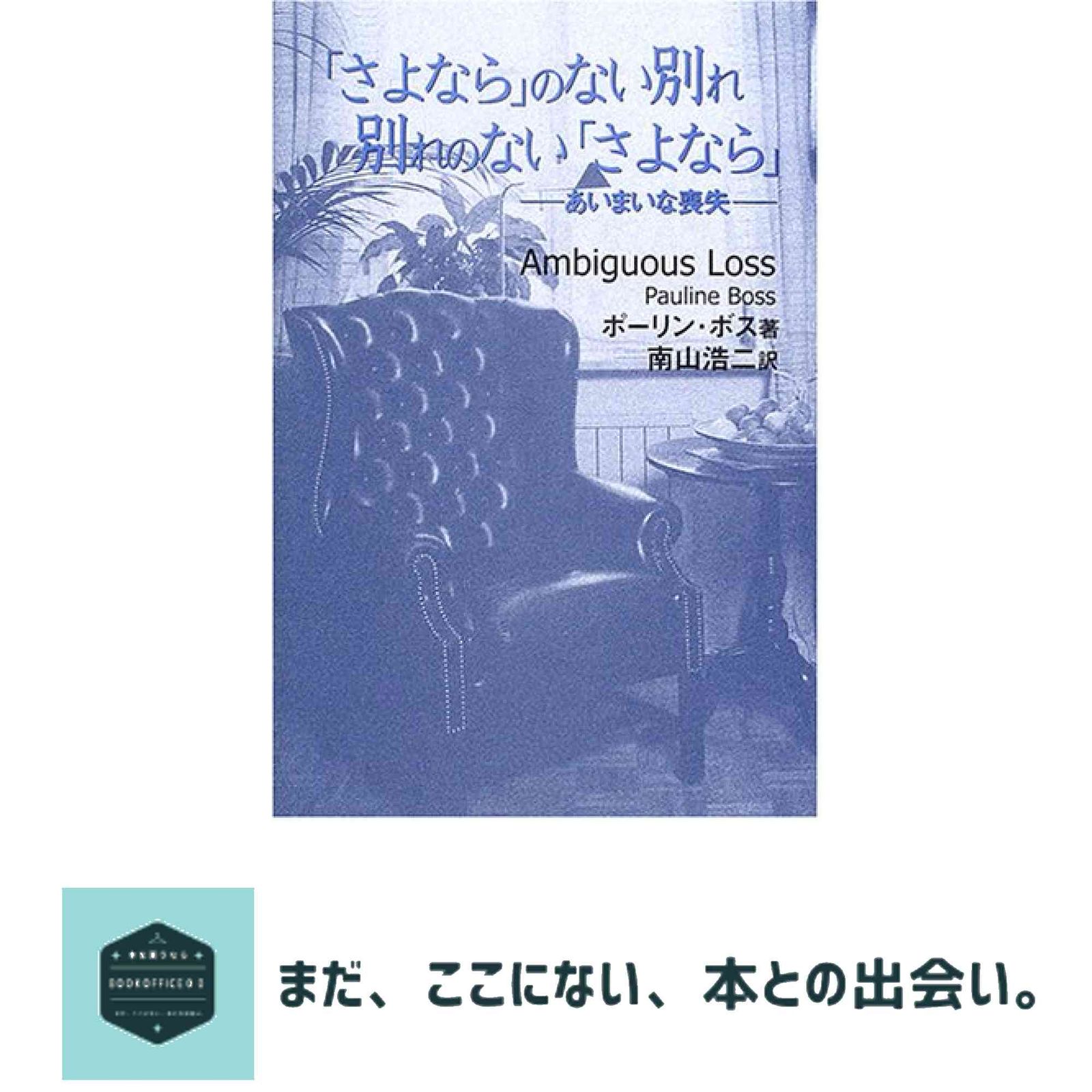 「さよなら」のない別れ 別れのない「さよなら」―あいまいな喪失 ポーリン ボス; 南山 浩二