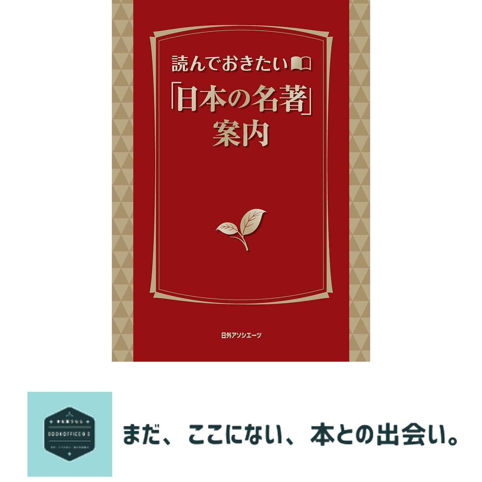 読んでおきたい「日本の名著」案内 日外アソシエーツ