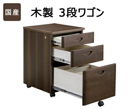 片づけの手間が減る 国産 木製3段ワゴン 収納家具 69,000円