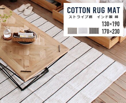 インド製コットンラグ(ストライプ)130x190/170x230（130×190） 7,560円