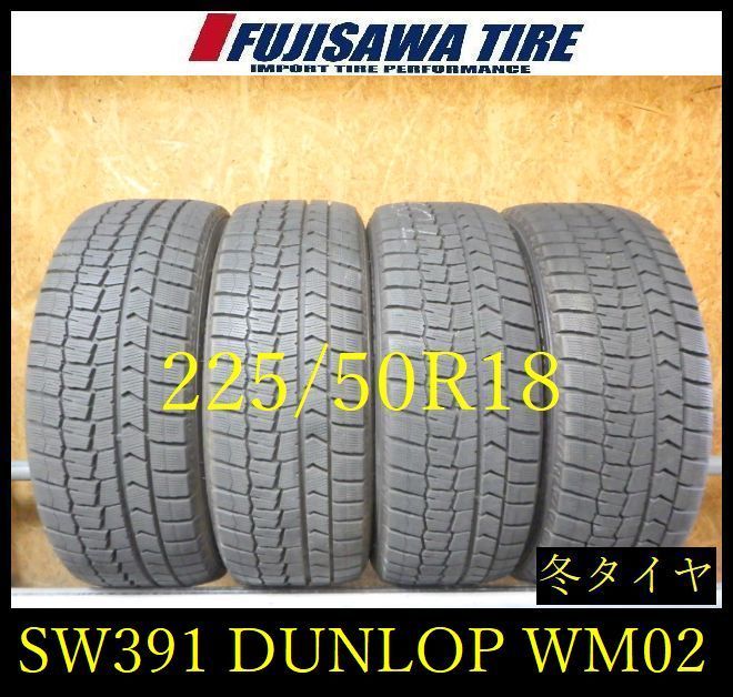 【SW391】K●送料無料●2022年製造 約8部山●DUNLOP WINTERMAXX WM02●225/50R18●4本 26104934