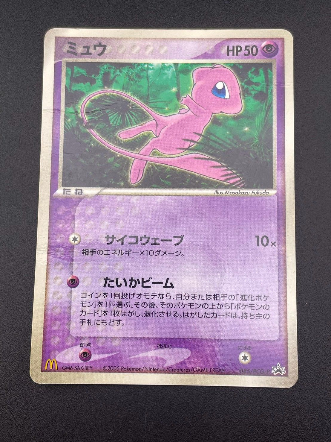 【中古品】 ミュウ　085/PCG-P マクドナルド　プロモ　PROMO ポケモンカード　トレカ 6,521円