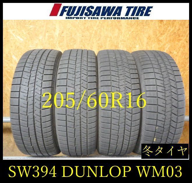 【SW394】22K●送料無料●2022年製造 約7部山●DUNLOP WINTERMAXX WM03●205/60R16●4本 26104937
