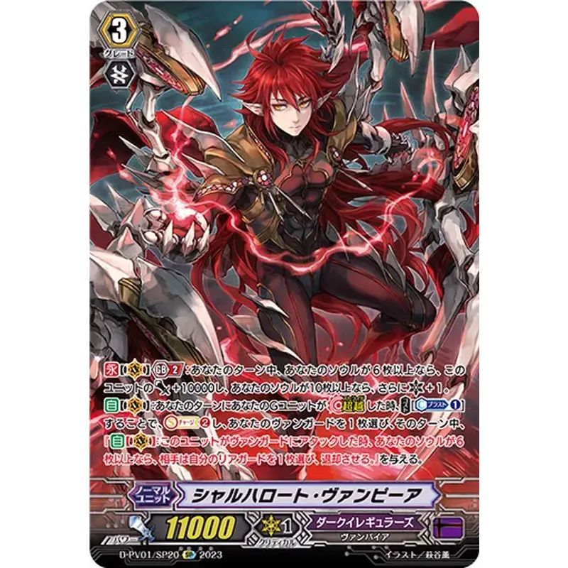 SP シャルハロート・ヴァンピーアシャルハロート 【ヴァンピーア STCG