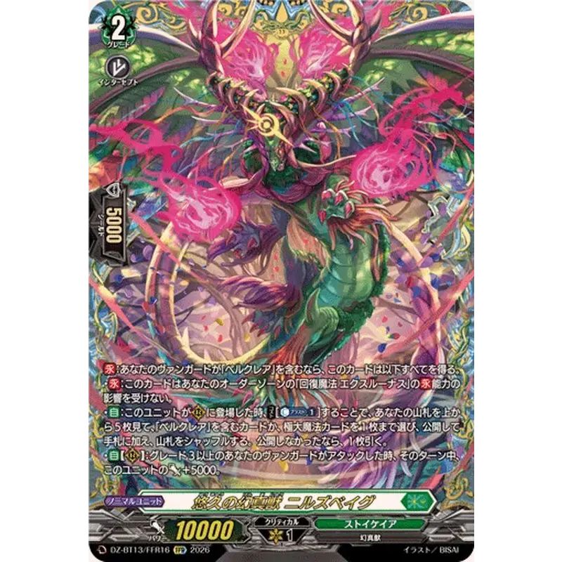 悠久の幻真獣ニルズベイグ【FFR】{DZ-BT13/FFR16}《ストイケイア