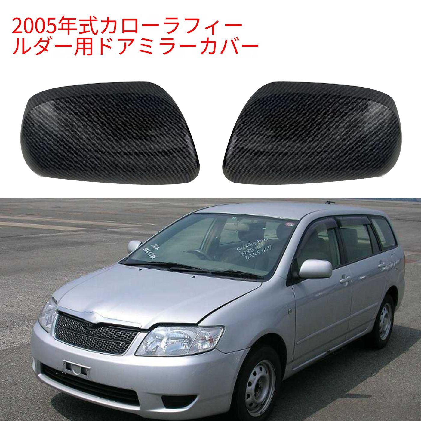 トヨタ カローラ E120系 2005年対応 ドアミラーカバー 左右2枚セット カーボン調 ABS製 サイドまわりを引き締める外装アクセントパーツ