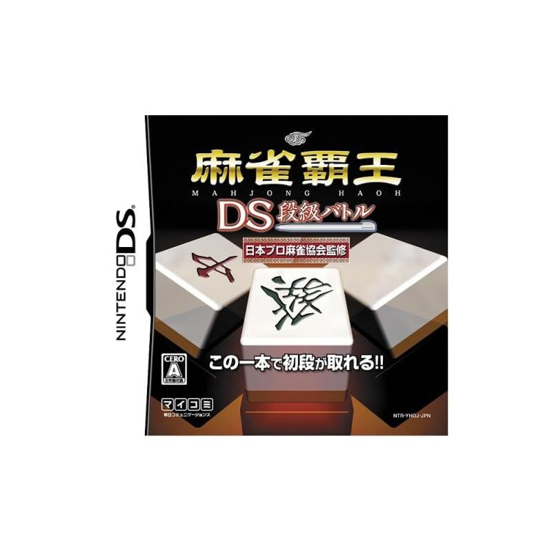 麻雀覇王DS 段級バトル