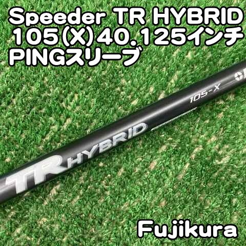 ゴルフ 【】シャフト フジクラ Speeder TR HYBRID 105（X）40.125