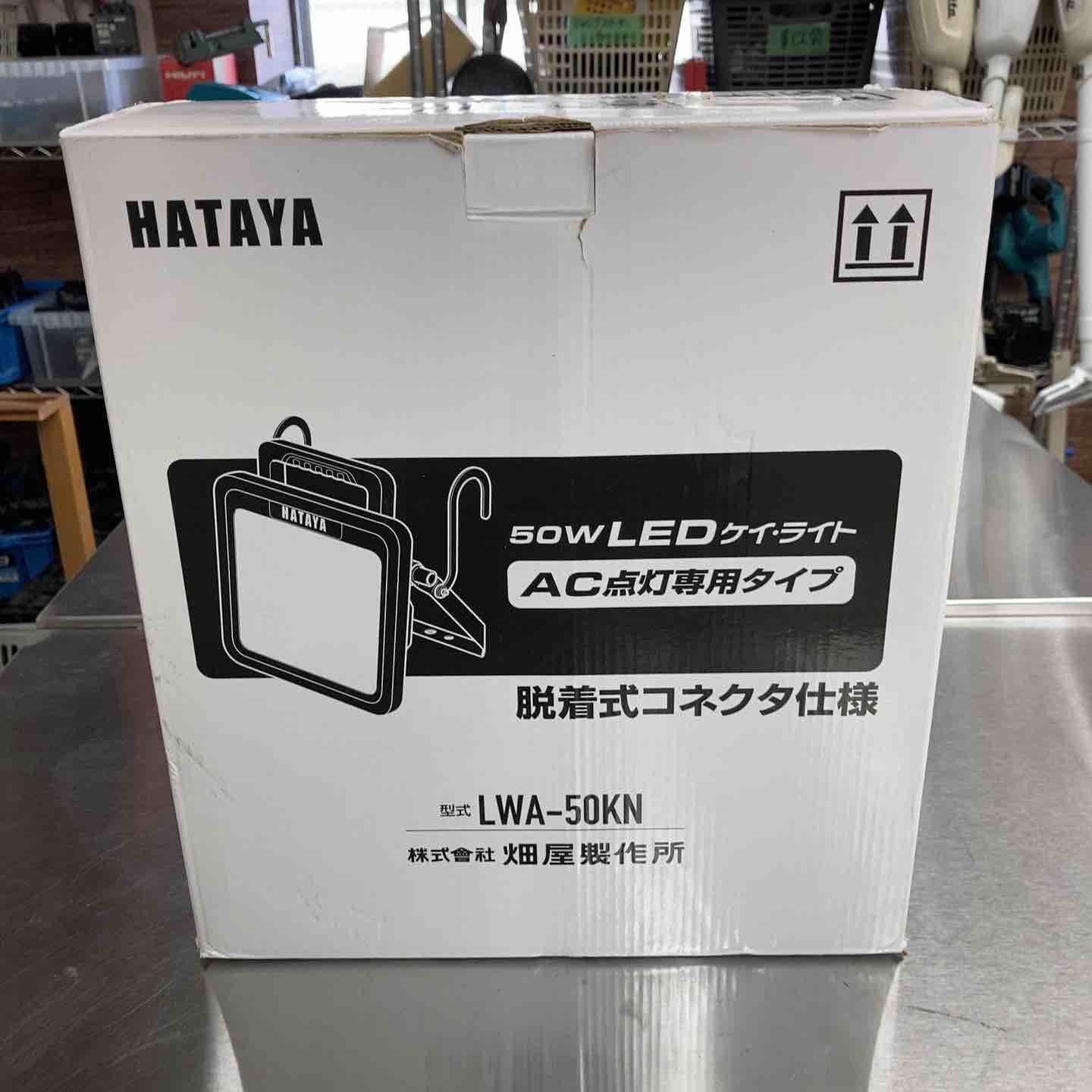 ハタヤ(HATAYA) LEDケイ・ライト LWA-50KN AC点灯専用タイプ【桶川店】