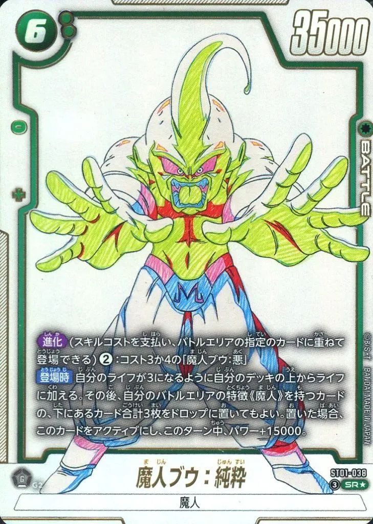 【中古】ドラゴンボールスーパーカードゲーム ST01-038[SR☆]：魔人ブウ：純粋