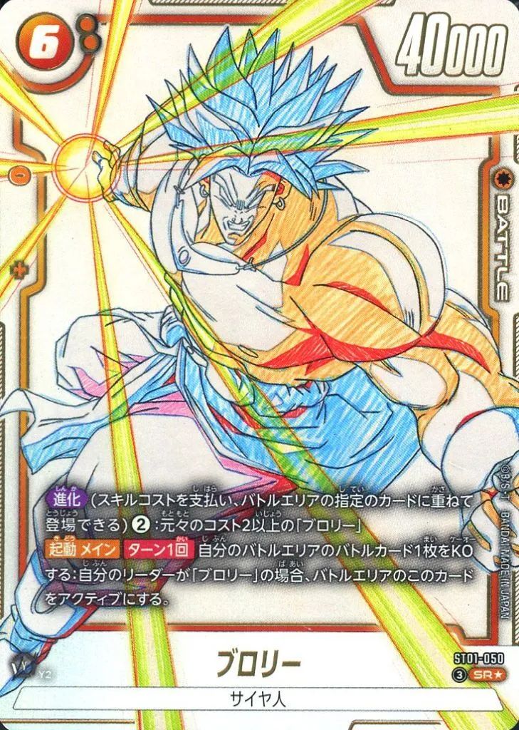 【中古】ドラゴンボールスーパーカードゲーム ST01-050[SR☆]：ブロリー