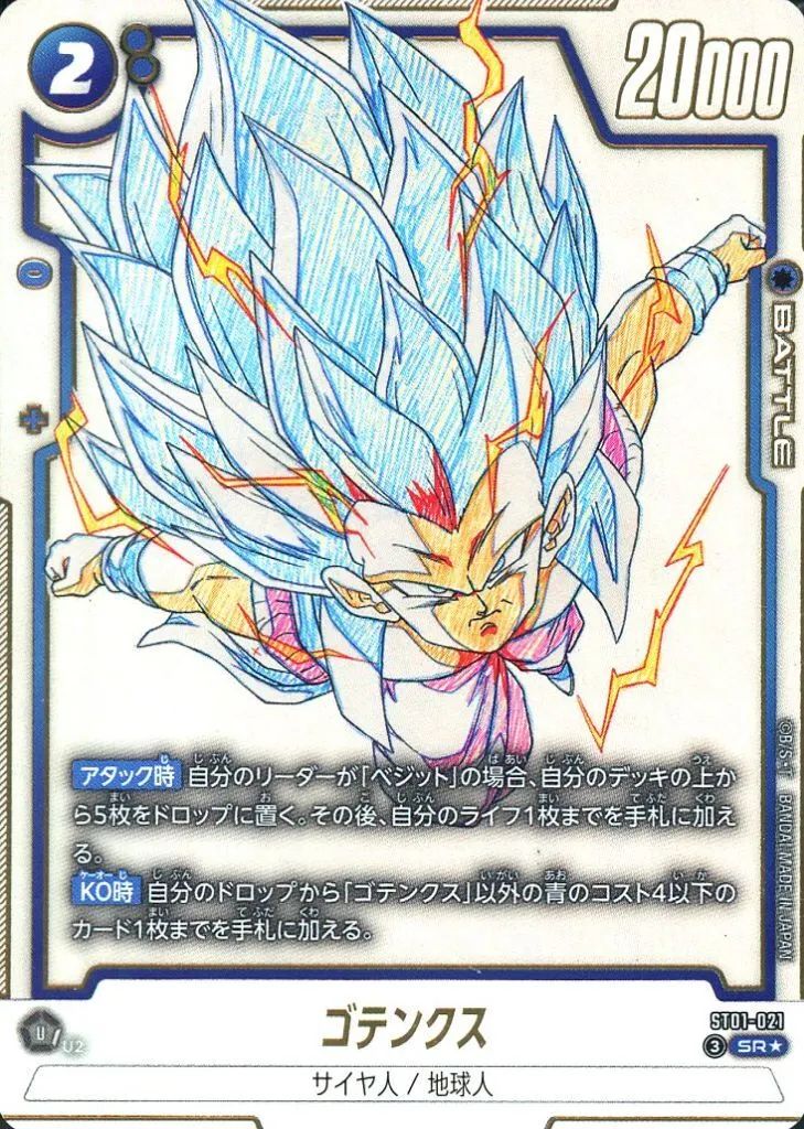 中古】ドラゴンボールスーパーカードゲーム ST01-021[SR