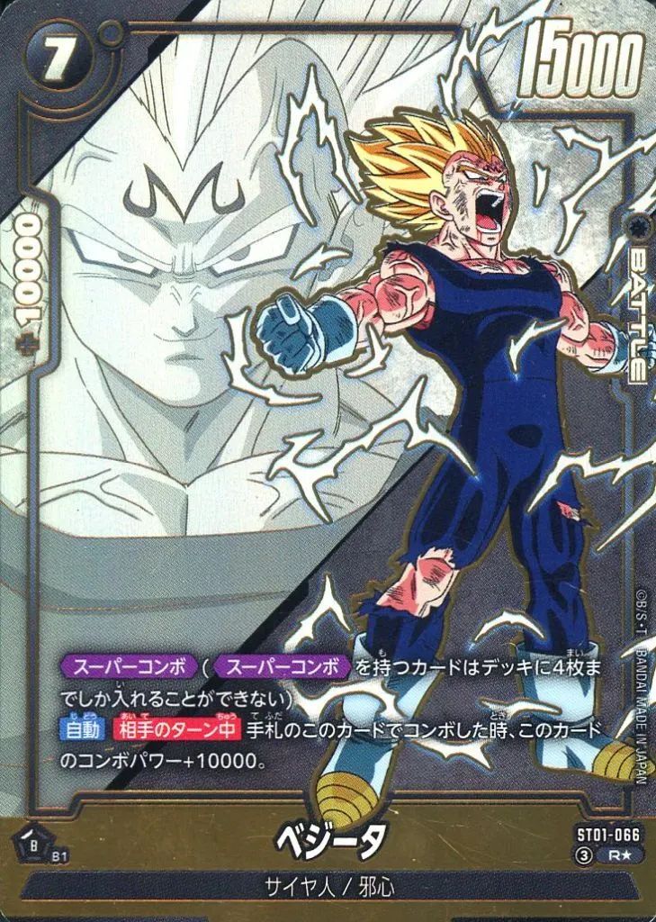 【中古】ドラゴンボールスーパーカードゲーム ST01-066[R☆]：ベジータ 7,004円