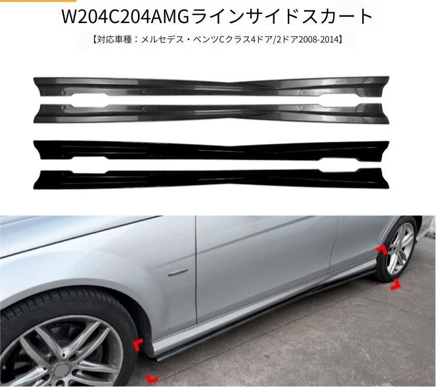 メルセデス・ベンツ Mercedes-Benz Cクラス W204 Cクーペ C204 2008～2014年 AMG Line対応 サイドスカートスポイラー ABS製 カーボン調／ピアノブラック 外装ドレスアップ