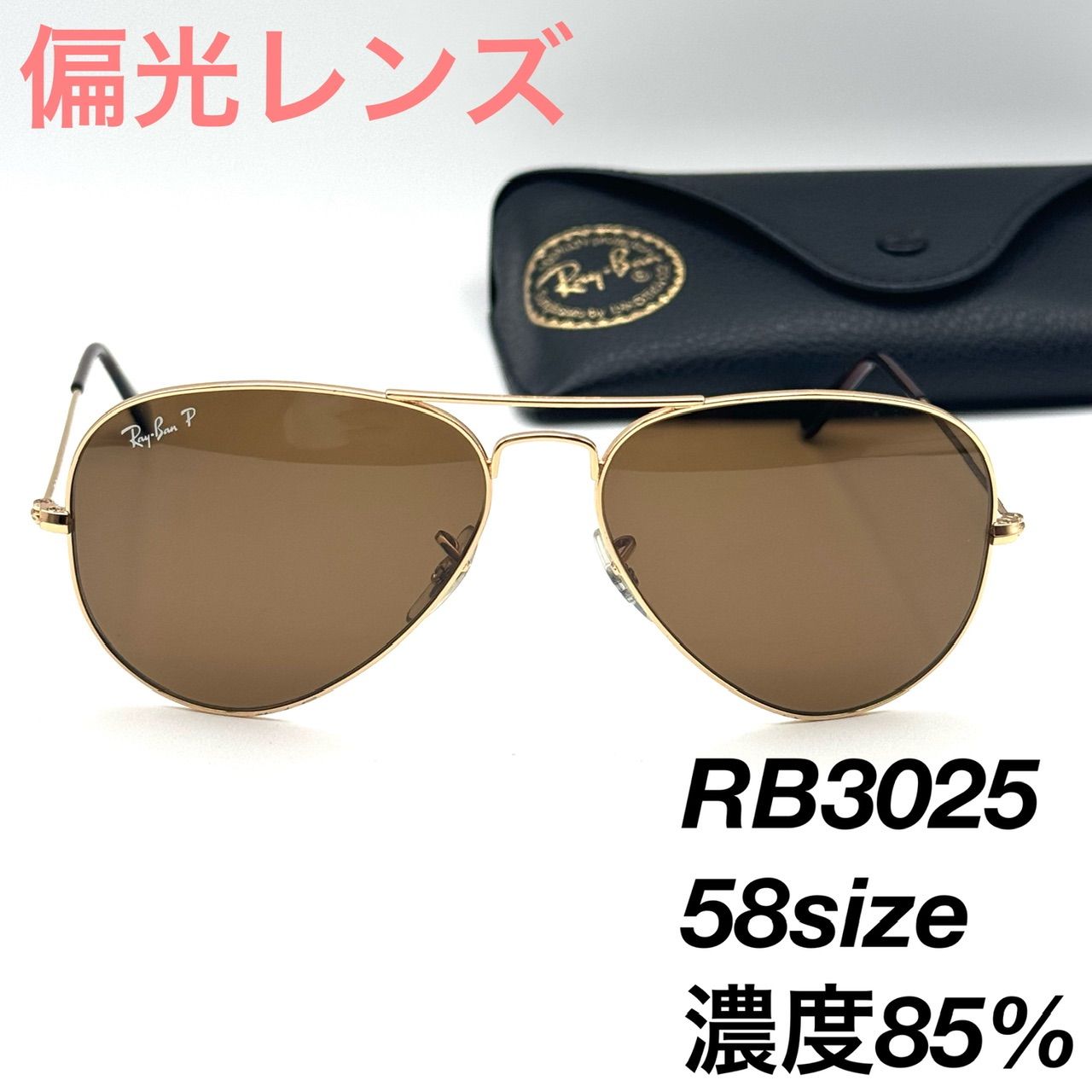 レイバン rb3025 001/57 アビエーター 偏光 58 サングラス 8-11-61