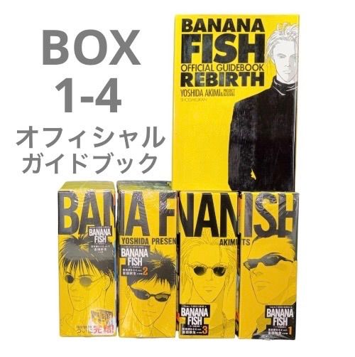 BANANA FISH 文庫版　復刻版BOX オフィシャルガイドブック　美品 新品多数 復刻版 BANANA FISH バナナフィッシュ BOX 1-4 (1-20巻