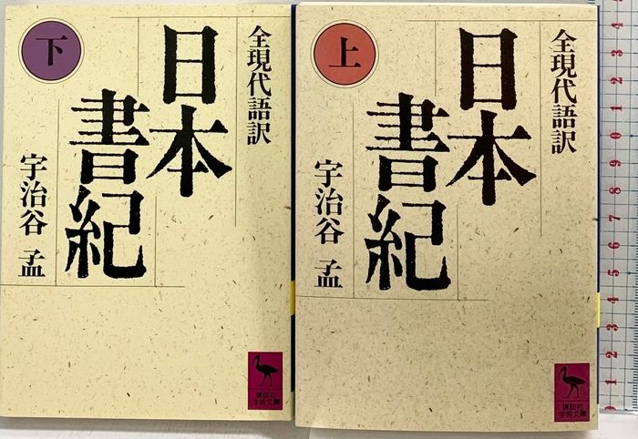 日本書紀（上・下巻/全2冊セット）講談社 訳：宇治谷孟 7,866円
