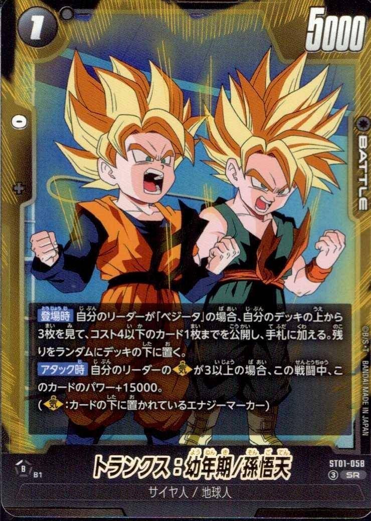 ドラゴンボールフュージョンワールド トランクス:幼年期/孫悟天 ST01