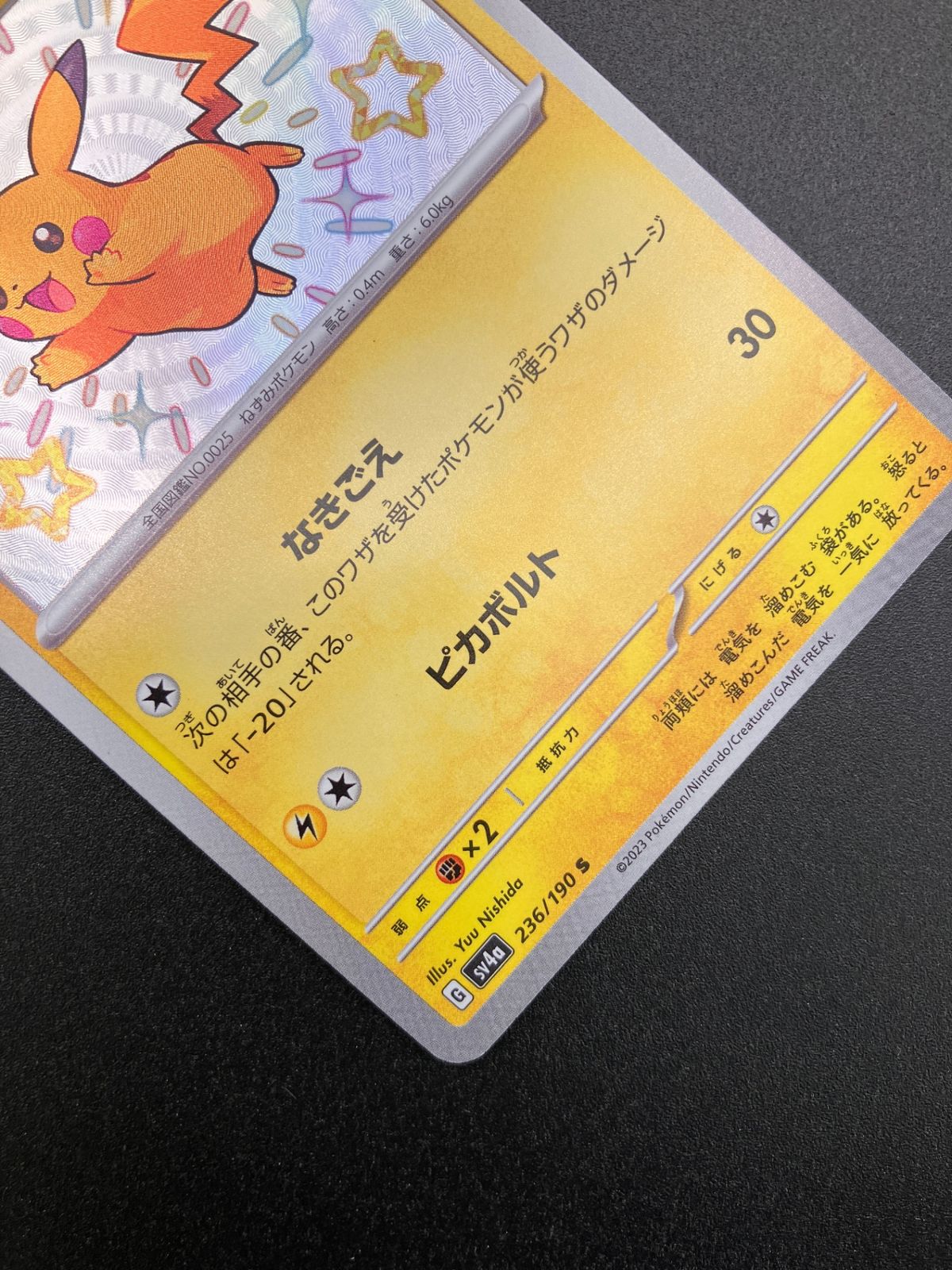 ポケモンカード ポケカ ピカチュウ S SV4a-236 SV4a ハイクラスパック