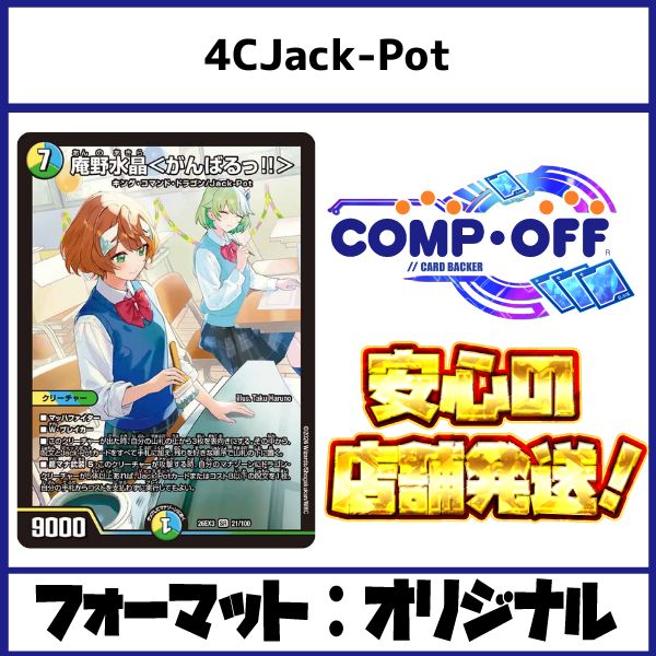 2841 4CJack-Pot（4Cジャックポット） コンプオフ デュエマ デッキ
