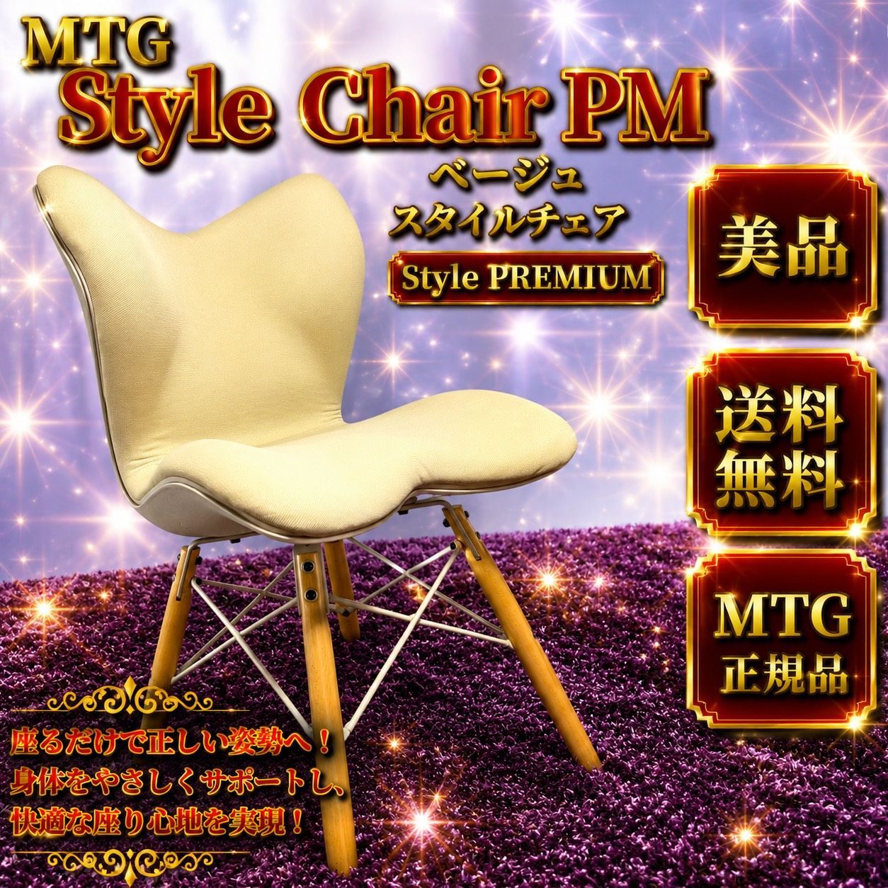 ☆動作品 送料無料 美品 MTG エムティージー Style Chair PM ベージュ スタイルチェア 骨盤サポートチェア スタイル プレミアム シリーズ