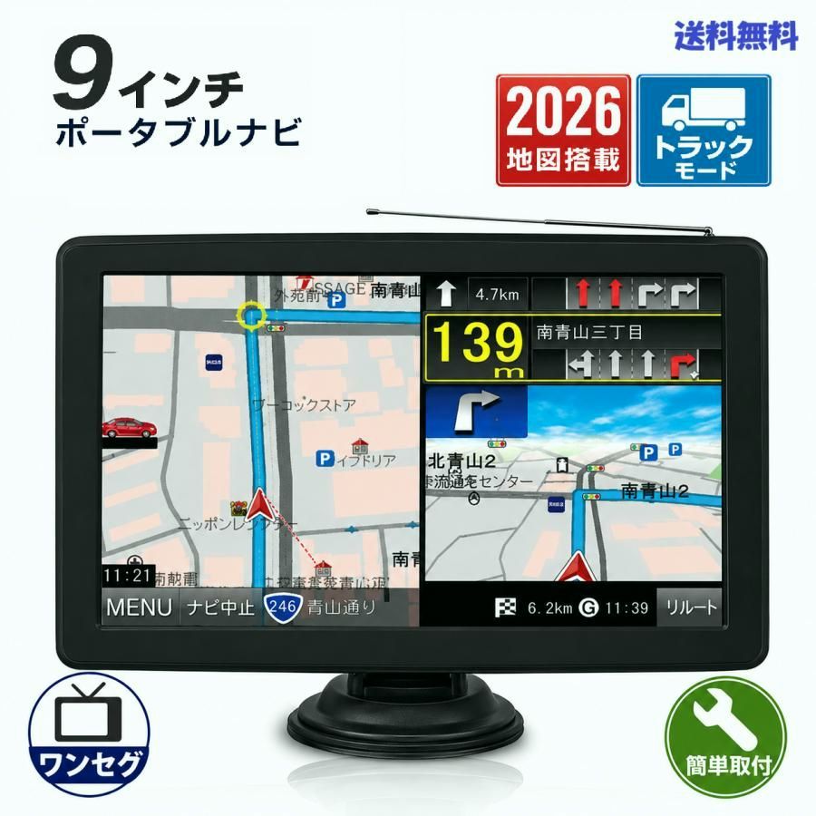 【送料無料】2026年版地図搭載 9インチポータブルカーナビ トラックモード ワンセグ対応 静電容量式タッチパネル SD音楽動画再生 コード:54199