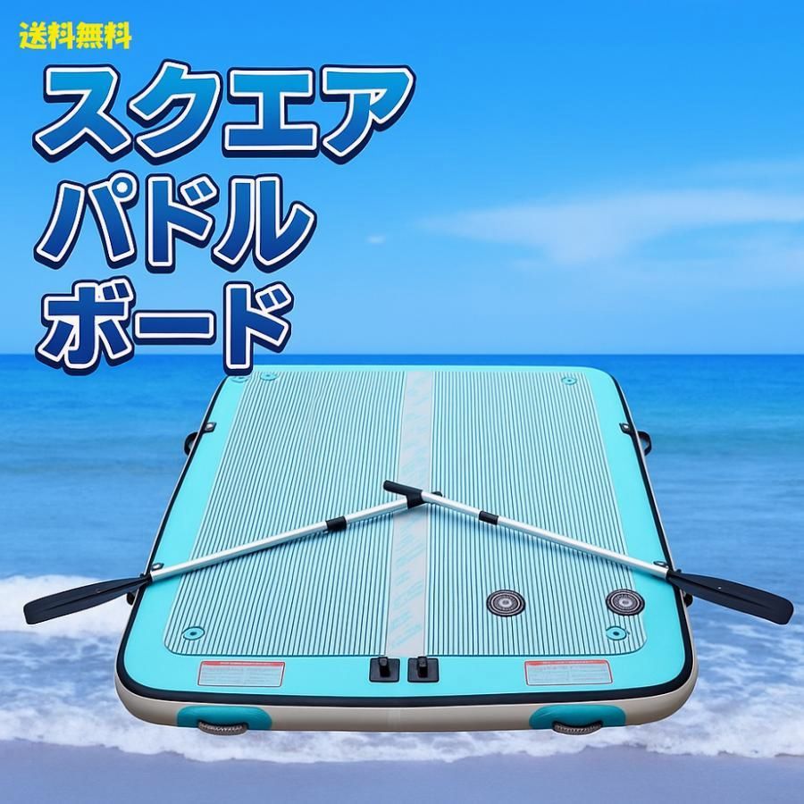 【送料無料】車にも積める！2～3人乗りスクエアパドルボードセット 耐久PVC素材 インフレータブル式　水上アクティビティ　アウトドア用品　SUPボード　浮き台 コード:54179 39,000円