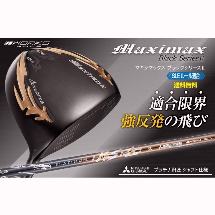【送料無料】【三菱ケミカル プラチナ飛匠シャフト 仕様】飛距離最長！限界反発ドライバー『マキシマックスブラックシリーズII』で圧倒的飛びを実感 コード:54174