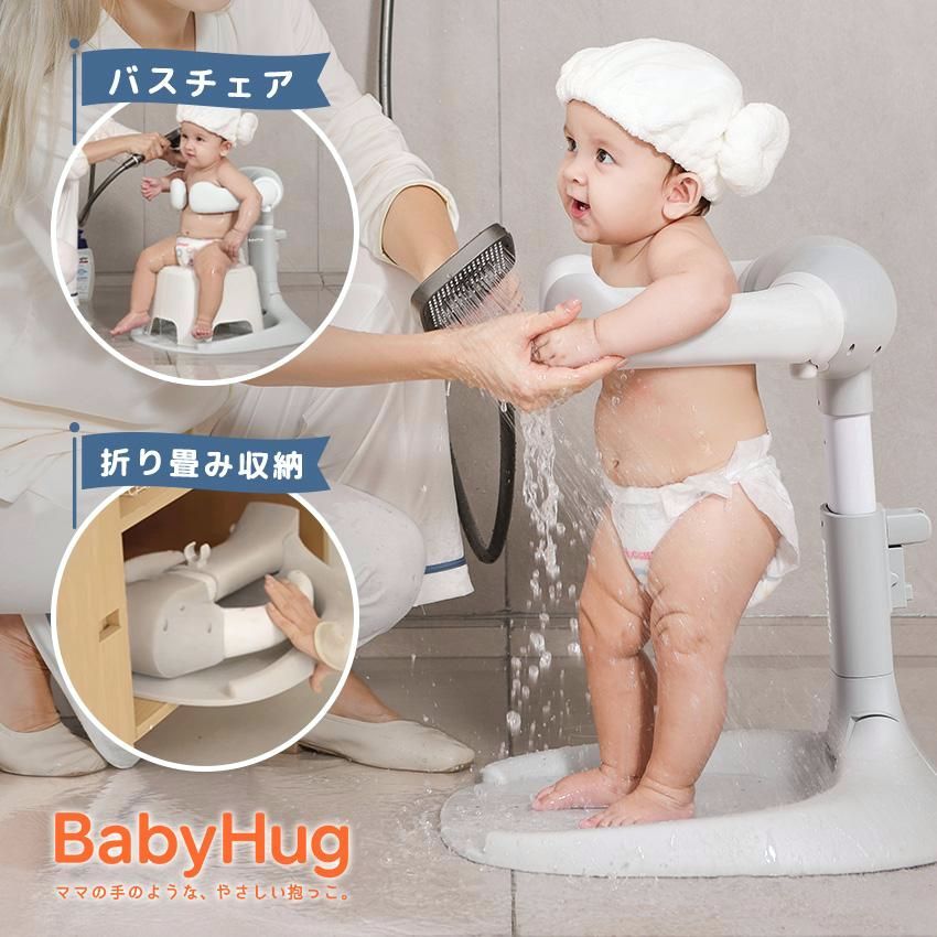 【送料無料】ベビーシャワースタンド BabyHug 赤ちゃん 乳幼児 ベビーバス チェア お風呂 沐浴 補助 シャワーサポーター 折りたたみ 高さ調節 転倒防止 滑り止め バス用品 コード:54686