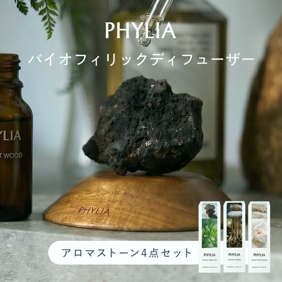 【送料無料】PHYLIA（フィリア） アロマディフューザー ストーン ディフューザー 4点セット ルームフレグランス アロマオイル ストーンタイプ コード:54815 6,422円