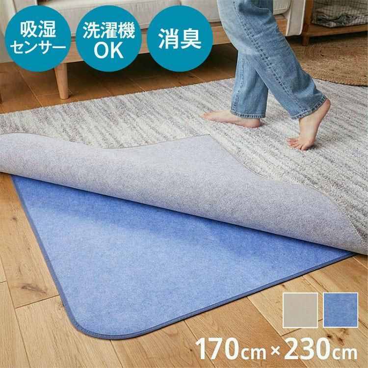 【送料無料】カーペット用除湿シート 170×230cm 消臭 除湿シート アンダーラグ 吸湿センサー付き 滑り止め 洗える お手入れ簡単 ラグ カーペット クラリノ 代引不可 コード:54947 7,348円