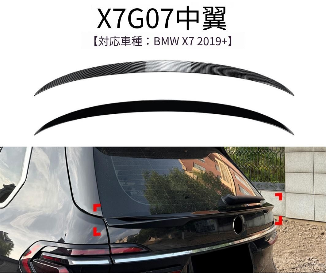 BMW X7 G07 2019年～対応 リアセンタースポイラー ABS製 ピアノブラック／カーボン調 車両後部 リア外装 ドレスアップ アクセント