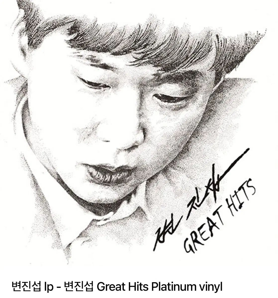 (限定版) ビョン・ジンソプ Great Hits platinum vinyl 限定盤 LP