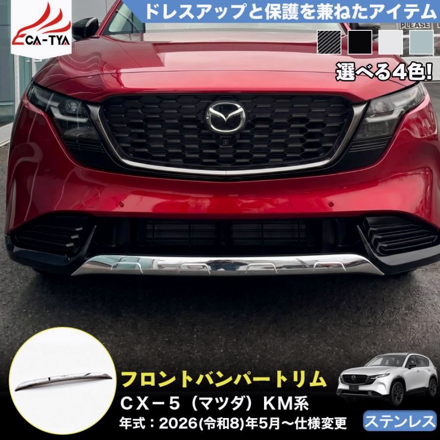 【送料無料】CX532 ＣＸ-５（マツダ）ＫM 系 3代目 内側 フロントバンパー トリム ガーニッシュ プロテクター 外装 パーツ アクセサリー ドレスアップ ステンレス 1p コード:55069