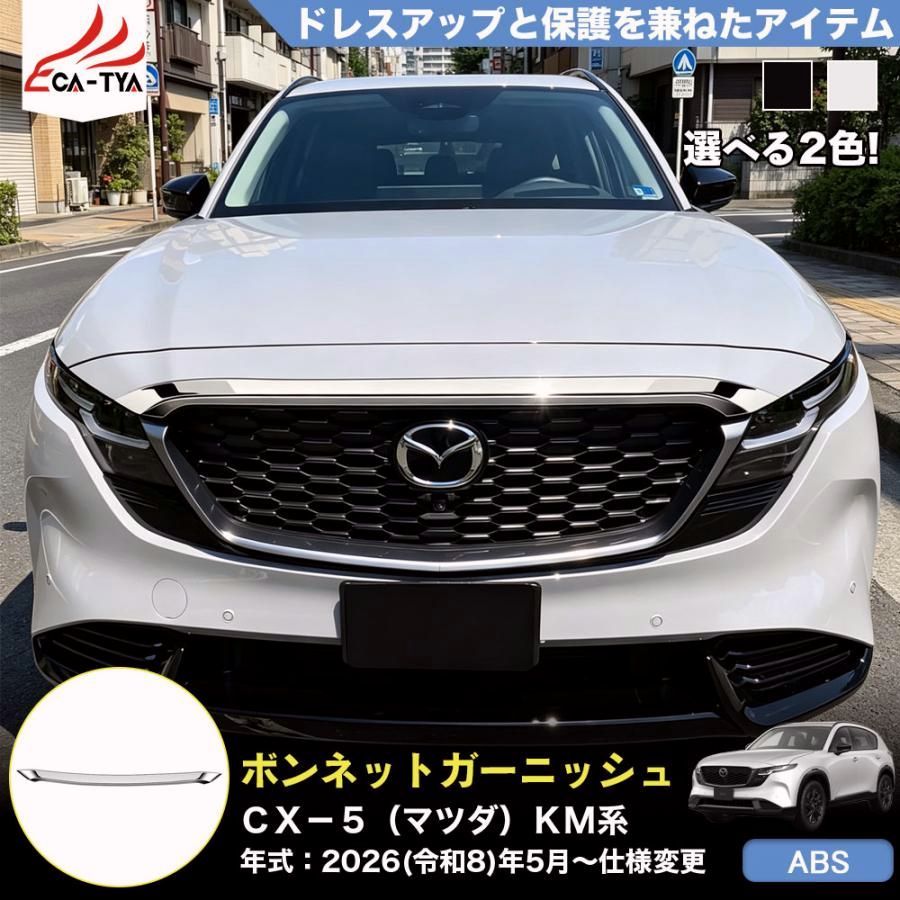 【送料無料】CX523 ＣＸ-５（マツダ）ＫM 系 3代目 ボンネット トリム ガーニッシュ メッキモール 外装 パーツ アクセサリー ドレスアップ ABS 1p コード:55060